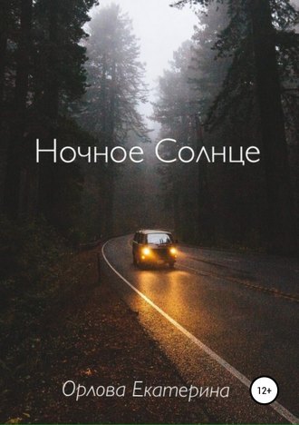 . Ночное Солнце