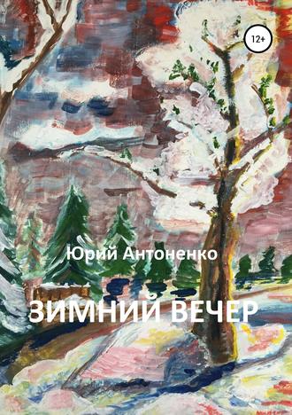 . Зимний вечер