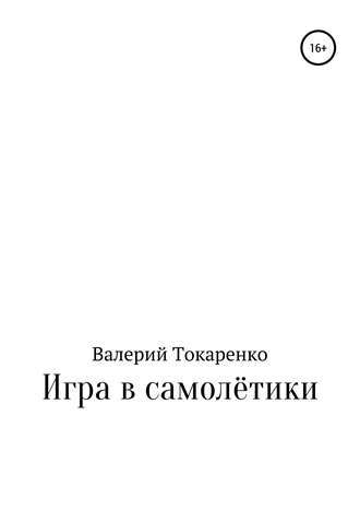 . Игра в самолётики