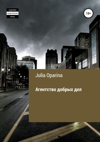 . Агентство добрых дел