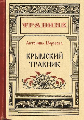 . Крымский травник