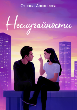 . Неслучайности