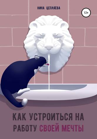 Нина Цепляева. Как устроиться на работу своей мечты