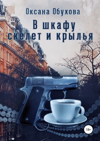 . В шкафу скелет и крылья
