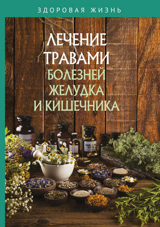 . Лечение травами болезней желудка и кишечника