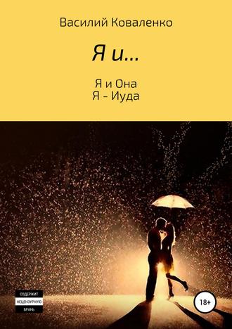 Василий Коваленко. Я и…