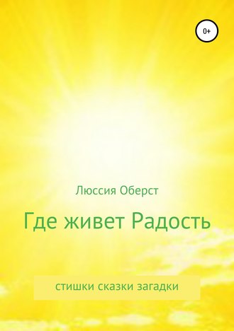 . Где живет Радость