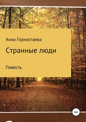 Анна Алексеевна Горностаева. Странные люди