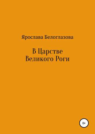. В Царстве Великого Роги