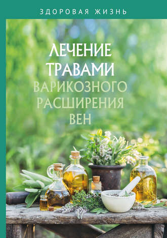 . Лечение травами варикозного расширения вен