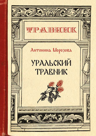 . Уральский травник