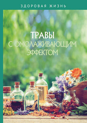 Сборник. Травы с омолаживающим эффектом