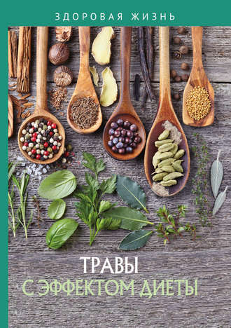 . Травы с эффектом диеты
