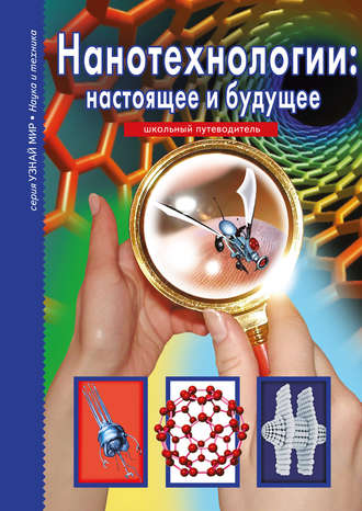 . Нанотехнологии: настоящее и будущее