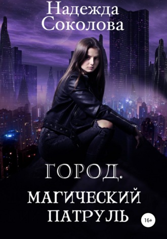 . Город. Магический патруль