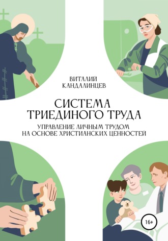 Виталий Геннадьевич Кандалинцев. Система триединого труда. Управление личным трудом на основе христианских ценностей
