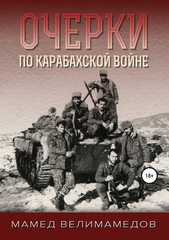Мамед Велимамедов. Очерки по Карабахской войне