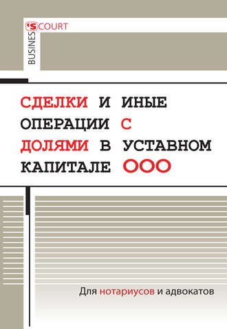 А. Н. Борисов. Сделки и иные операции с долями в уставном капитале ООО