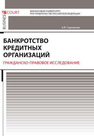 . Банкротство кредитных организаций. Гражданско-правовое исследование