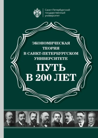 Сборник. Экономическая теория в Санкт-Петербургском университете. Путь в 200 лет