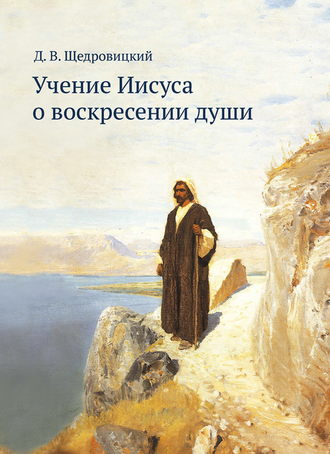 . Учение Иисуса о воскресении души