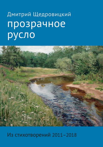 . Прозрачное русло. Из стихотворений 2011–2018