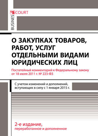 А. Н. Борисов. Комментарий к Федеральному закону от 18 июля 2011 г. №223-ФЗ «О закупках товаров, работ, услуг отдельными видами юридических лиц» (постатейный)