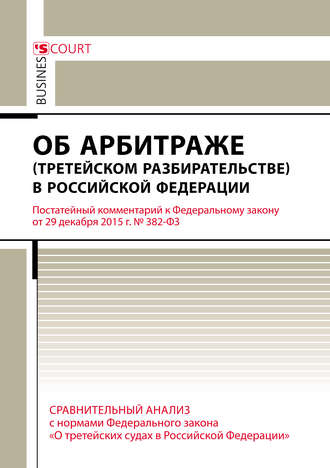 А. Н. Борисов. Комментарий к Федеральному закону от 29 декабря 2015 г. №382-ФЗ «Об арбитраже (третейском разбирательстве) в Российской Федерации» (постатейный)