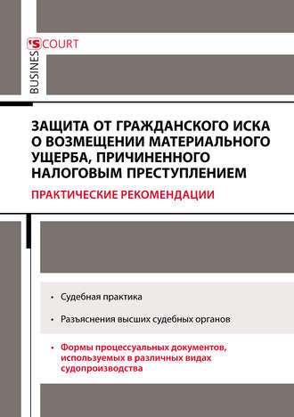 А. Н. Борисов. Защита от гражданского иска о возмещении материального ущерба, причиненного налоговым преступлением. Практические рекомендации
