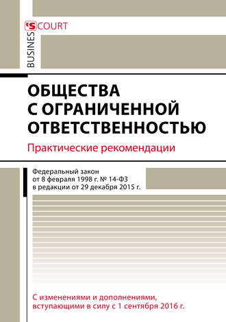 Т. П. Бурлуцкая. Общества с ограниченной ответственностью. Практические рекомендации