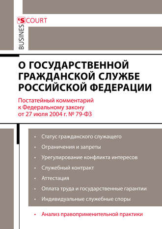 . Комментарий к Федеральному закону от 27 июля 2004 г. №79-ФЗ «О государственной гражданской службе Российской Федерации» (постатейный)
