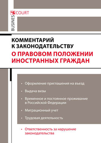 . Комментарий к законодательству о правовом положении иностранных граждан