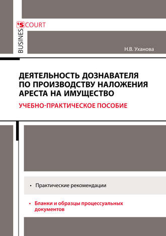 . Деятельность дознавателя по производству наложения ареста на имущество