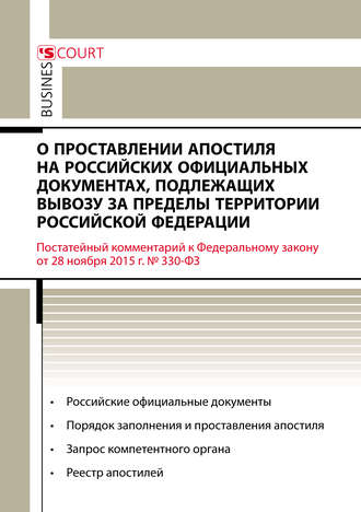 . Комментарий к Федеральному закону от 28 ноября 2015 г. №330-ФЗ «О проставлении апостиля на российских официальных документах, подлежащих вывозу за пределы территории Российской Федерации» (постатейный)