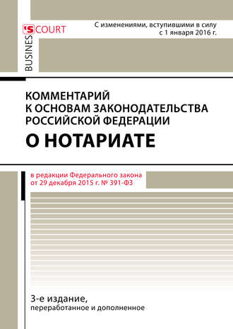 . Комментарий к Основам законодательства Российской Федерации о нотариате (постатейный)