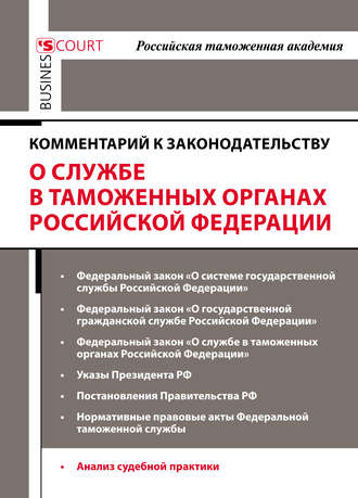 Коллектив авторов. Комментарий к законодательству о службе в таможенных органах Российской Федерации