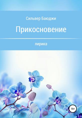 . Прикосновение