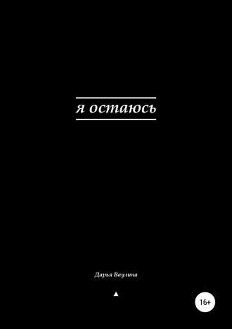 Дарья Ваулина. Я остаюсь