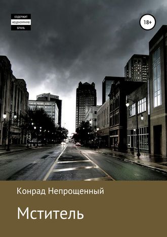 Конрад Непрощенный. Мститель