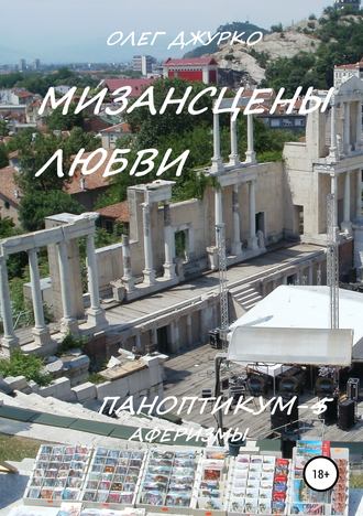 . Мизансцены любви. Паноптикум 5. Аферизмы