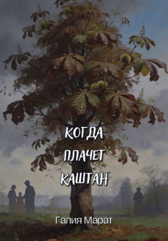 . Когда плачет каштан