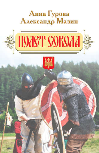 . Полет сокола