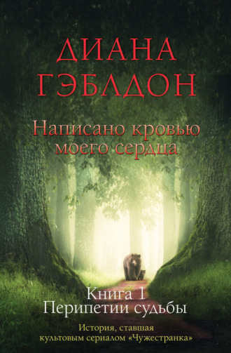 . Написано кровью моего сердца. Книга 1. Перипетии судьбы