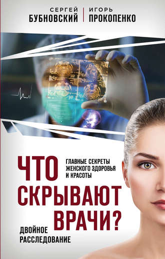 . Что скрывают врачи? Главные секреты женского здоровья и красоты