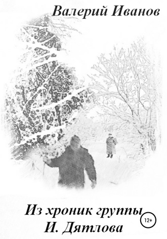 . Из хроник группы И. Дятлова