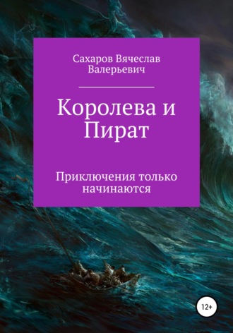 . Королева и Пират