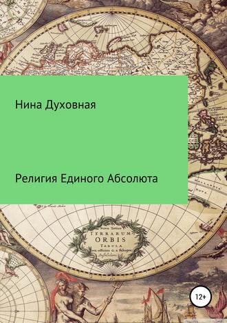 Нина Духовная. Религия Единого Абсолюта