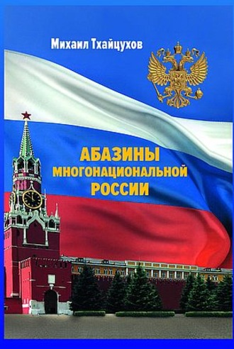 М. С. Тхайцухов. Абазины многонациональной России. Период новейшей истории (1917–2017 гг.)