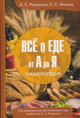 . Всё о еде от А до Я. Энциклопедия