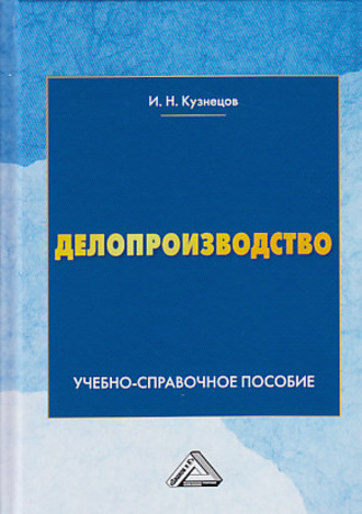 . Делопроизводство